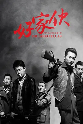 好家伙（2016） 第33集