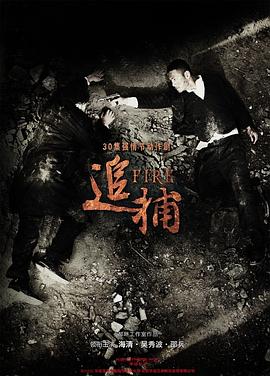 追捕2010 第19集