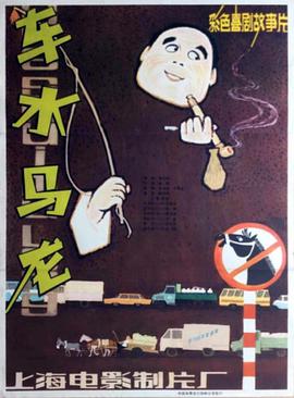 车水马龙1981(全集)
