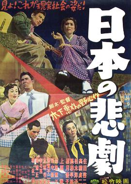日本的悲剧1953(全集)