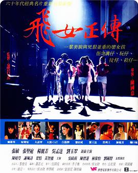 飞女正传1992(全集)