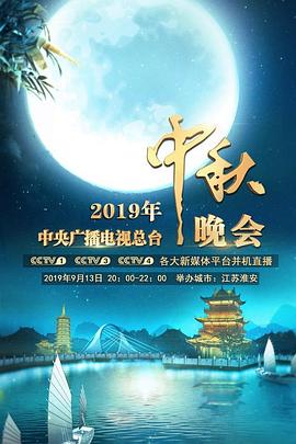 2019年中央广播电视总台中秋晚会(全集)