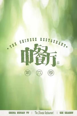 中餐厅第六季会员Plus版 20220820