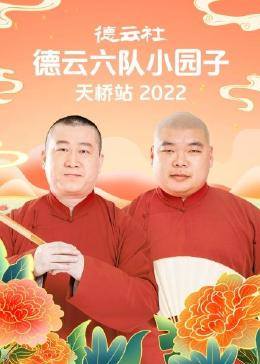 德云社德云六队小园子天桥站2022