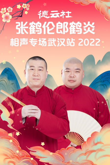 德云社张鹤伦郎鹤炎相声专场武汉站2022(全集)