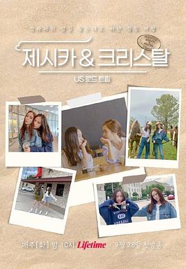 Jessica &amp;amp; Krystal - 美国公路旅行(全集)