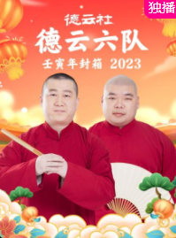 德云社德云六队壬寅年封箱2023(全集)