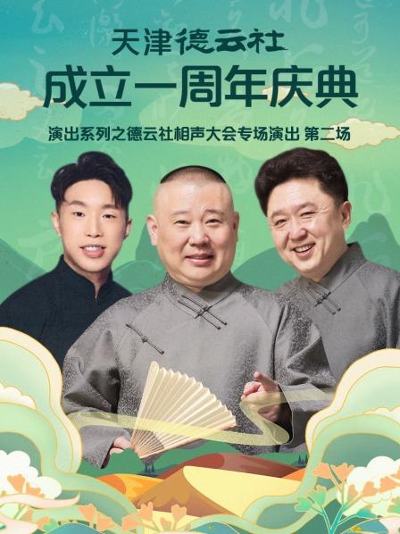 天津德云社成立一周年庆典演出系列之德云社相声大会专场演出第二场(全集)