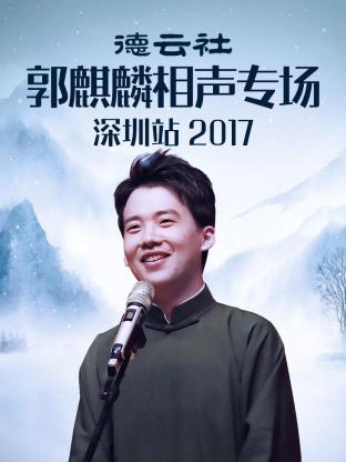 德云社郭麒麟相声专场深圳站 2017(全集)