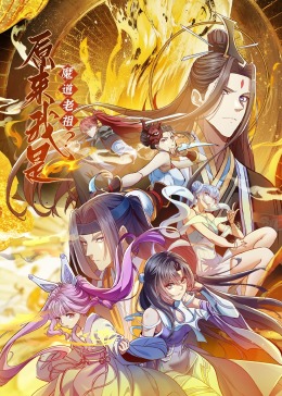 原来我是魔道老祖 第01集