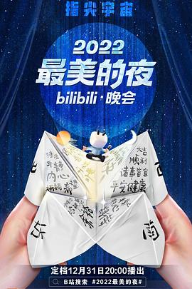 2022最美的夜bilibili晚会 第01集