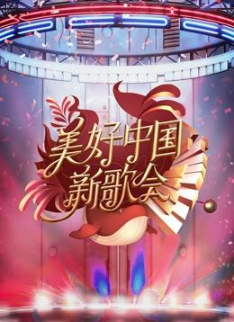 2023美好中国新歌会