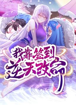 我靠签到逆天改命动态漫画 第01集