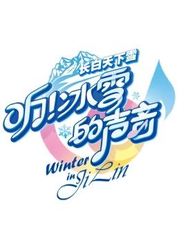 听！冰雪的声音 20240109期