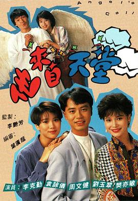 他来自天堂1992粤语(全集)