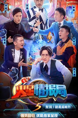 火星情报局第五季 第09期