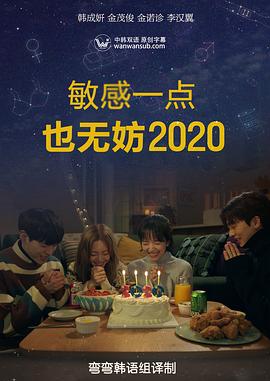 就算敏感点也无妨2020 全8集(大结局)