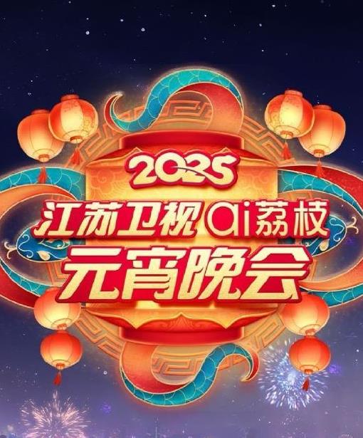 2025江苏元宵晚会