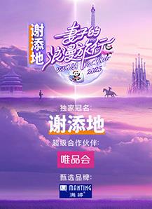 妻子的浪漫旅行2025 20250308加更