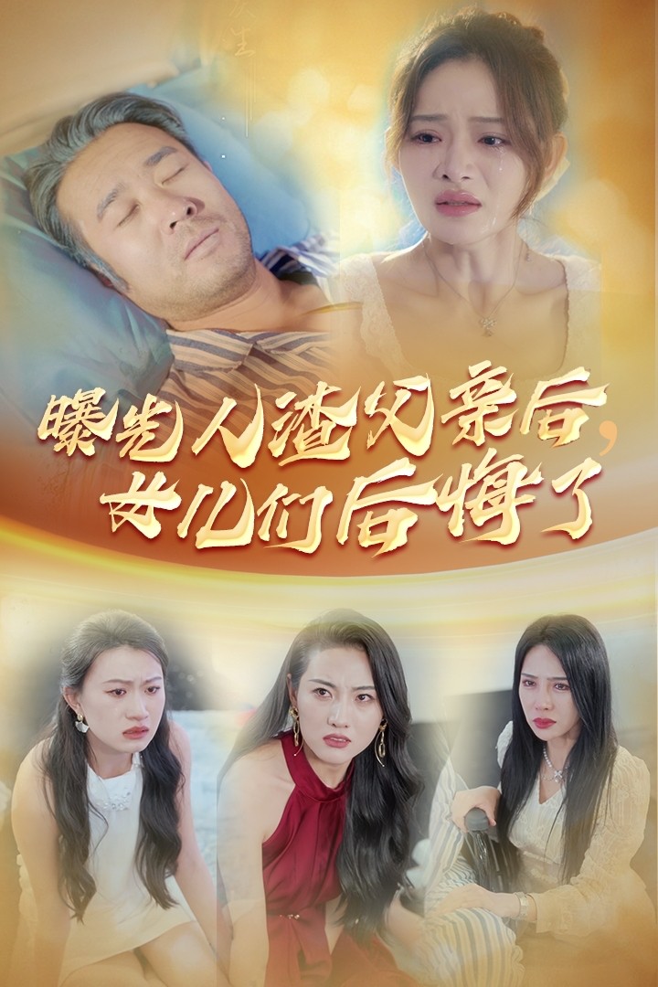 曝光人渣父亲后，女儿们后悔了 第23集